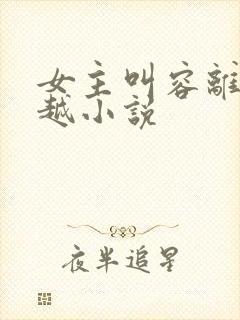 女主叫容离的穿越小说