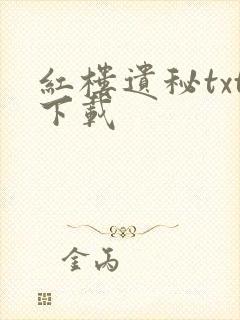红楼遗秘txt下载