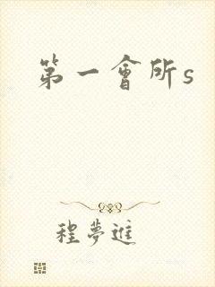 第一会所s