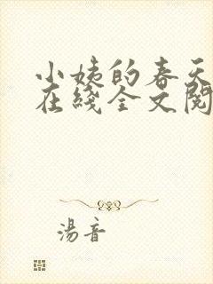 小姨的春天小说在线全文阅读