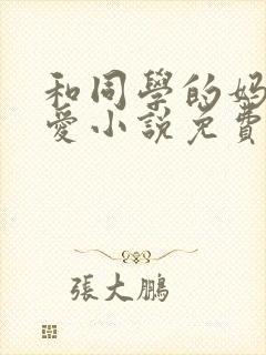 和同学的妈妈相爱小说免费阅读