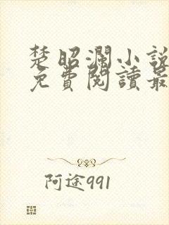 楚昭澜小说全文免费阅读最新章节