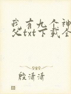 我有九个神级师父txt下载全本