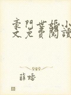 豪门世婚小说全文免费阅读