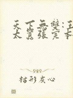 天下无双:王妃太嚣张完本封面