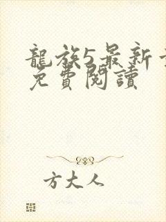 龙族5最新章节免费阅读封面
