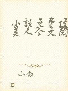 小说免费侯府有美人全文阅读封面