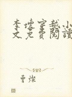 李坏穿越小说全文免费阅读
