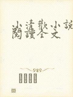 小清欢小说在线阅读全文