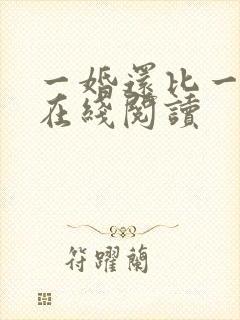 一婚还比一婚高在线阅读