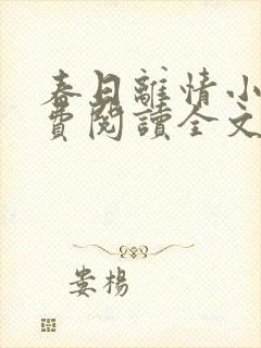 春日离情小说免费阅读全文无弹窗