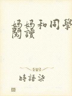 妈妈和同学全文阅读封面