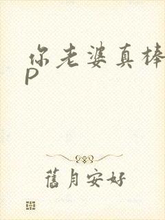 你老婆真棒多CP