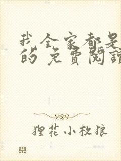 我全家都是穿来的 免费阅读封面