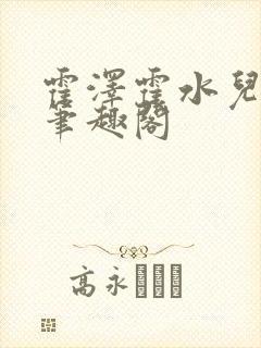霍泽霍水儿父爱笔趣阁