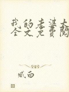 我的老婆太宠我全文免费阅读