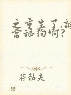 之重生了,谁还当舔狗啊?封面