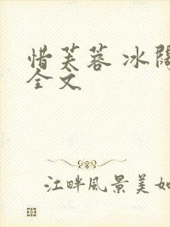 惜芙蓉 冰阔落全文封面