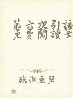 第六次引诱全文免费阅读笔趣阁最新