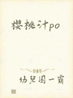 樱桃汁po