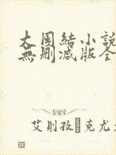 大团结小说阅读无删减版全文