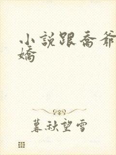 小说跟乔爷撒个娇