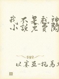 我不是戏神正版小说免费阅读