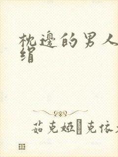 枕边的男人 席绢
