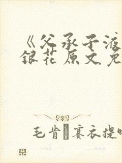 《父承子液》金银花原文免费阅读
