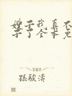 嫂子我真不是傻子了全本免费阅读