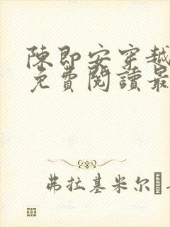 陈即安穿越小说免费阅读最新章节更