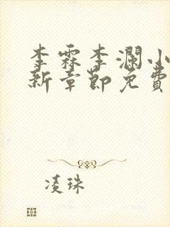李霖李澜小说最新章节免费更新