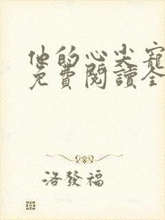 他的心尖宠全文免费阅读全文