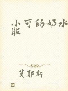 小可的奶水 旧版