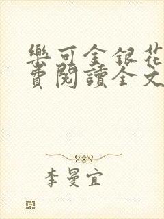 乐可金银花露免费阅读全文封面