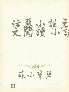 活恶小说免费全文阅读 小说