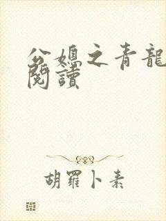 公媳之青龙全文阅读封面
