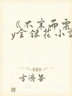 《不寒而栗》by金银花小说