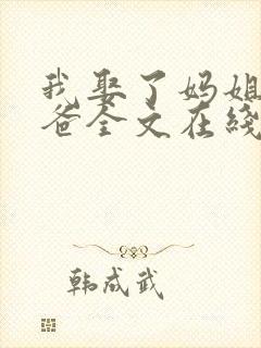 我娶了妈姐嫁了爸全文在线阅读封面