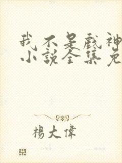 我不是戏神陈伶小说全集免费阅读