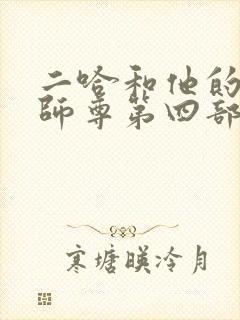 二哈和他的白猫师尊第四部