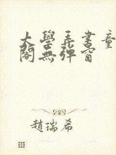 太学弄书童笔趣阁无弹窗
