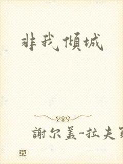 非我倾城