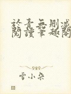 于青无删减全文阅读笔趣阁封面