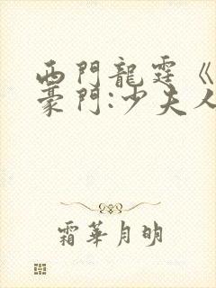 西门龙霆《拒嫁豪门:少夫人99次出逃》txt