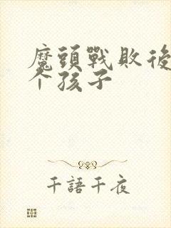 魔头战败后多了个孩子封面