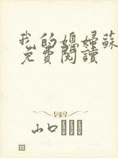 我的媳妇苏玥儿免费阅读