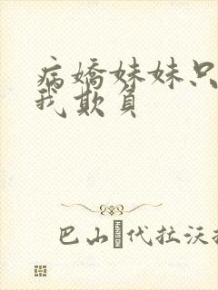 病娇妹妹只想被我欺负封面