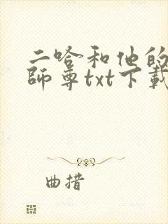 二哈和他的白猫师尊txt下载无删减