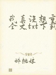 我真没想重生啊全文txt下载